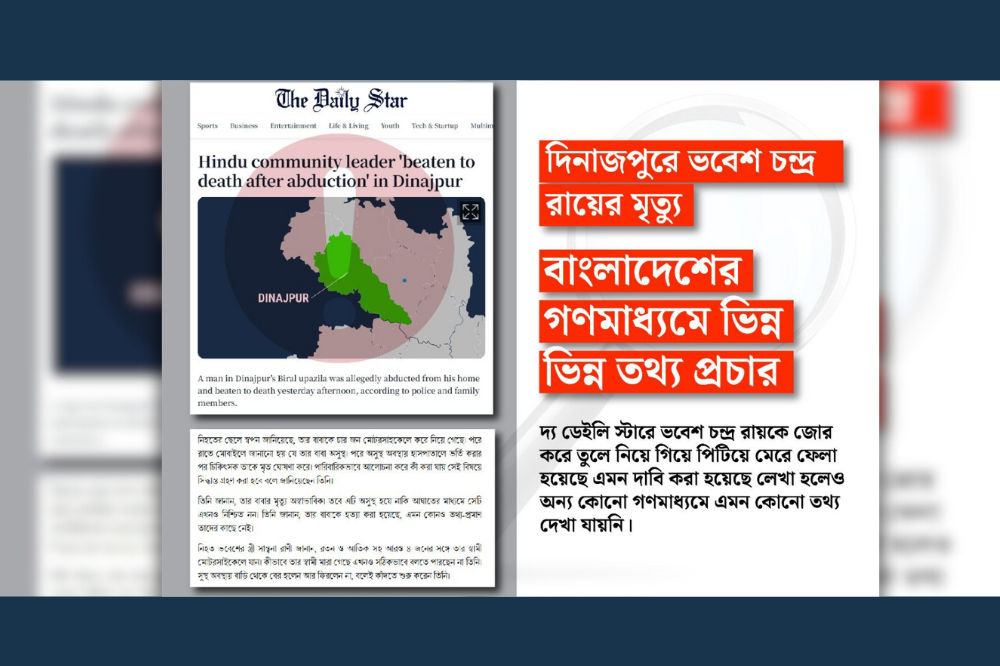দিনাজপুরে ভবেশ চন্দ্র রায়ের মৃত্যু: বাংলাদেশের গণমাধ্যমে ভিন্ন ভিন্ন তথ্য প্রচার